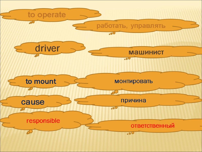 работать, управлять to operate responsible  ответственный  to mount  монтировать driver 